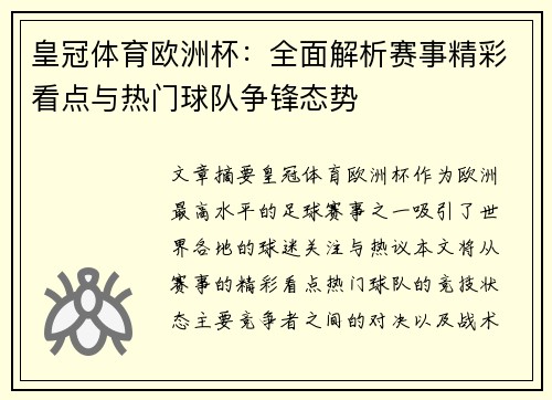 皇冠体育欧洲杯：全面解析赛事精彩看点与热门球队争锋态势