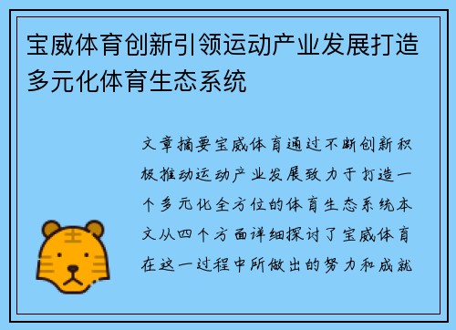 宝威体育创新引领运动产业发展打造多元化体育生态系统