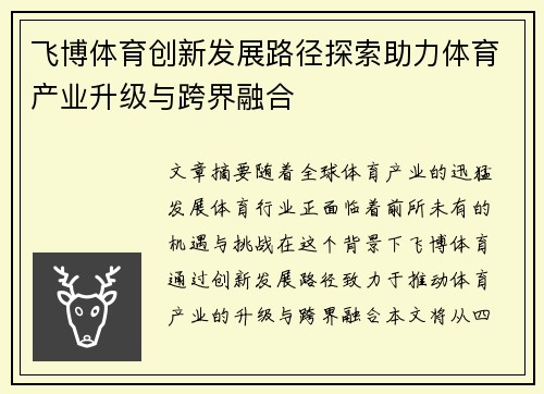 飞博体育创新发展路径探索助力体育产业升级与跨界融合