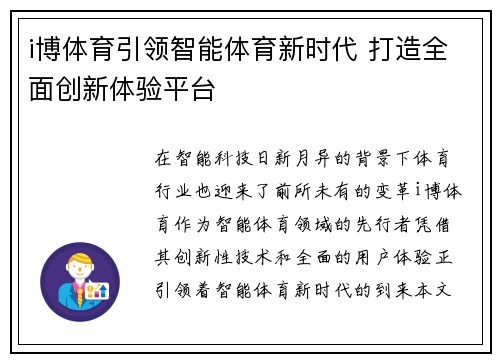 i博体育引领智能体育新时代 打造全面创新体验平台