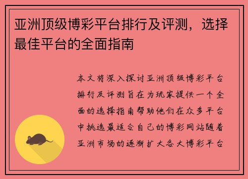 亚洲顶级博彩平台排行及评测，选择最佳平台的全面指南