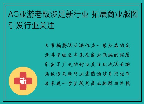 AG亚游老板涉足新行业 拓展商业版图引发行业关注