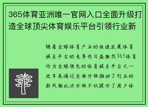 365体育亚洲唯一官网入口全面升级打造全球顶尖体育娱乐平台引领行业新风潮