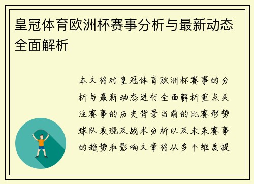 皇冠体育欧洲杯赛事分析与最新动态全面解析