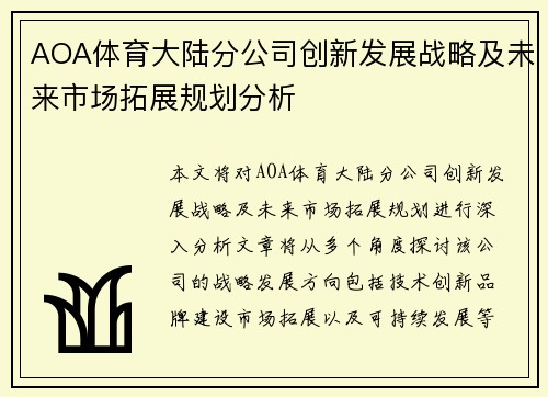 AOA体育大陆分公司创新发展战略及未来市场拓展规划分析