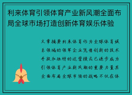 利来体育引领体育产业新风潮全面布局全球市场打造创新体育娱乐体验