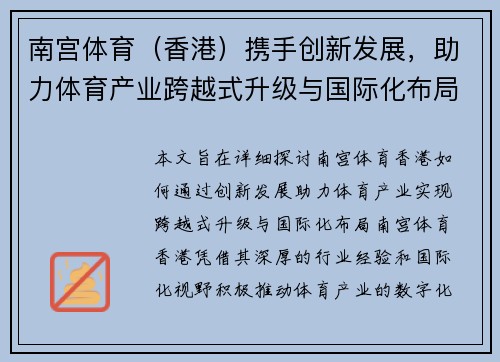 南宫体育（香港）携手创新发展，助力体育产业跨越式升级与国际化布局