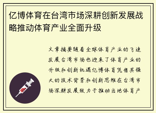 亿博体育在台湾市场深耕创新发展战略推动体育产业全面升级