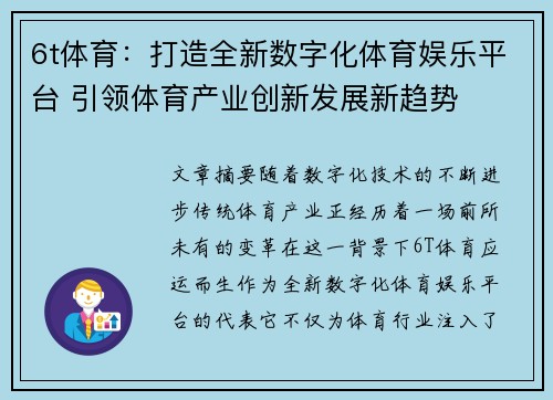 6t体育：打造全新数字化体育娱乐平台 引领体育产业创新发展新趋势