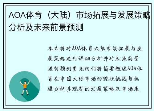 AOA体育（大陆）市场拓展与发展策略分析及未来前景预测