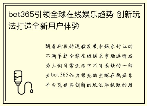 bet365引领全球在线娱乐趋势 创新玩法打造全新用户体验