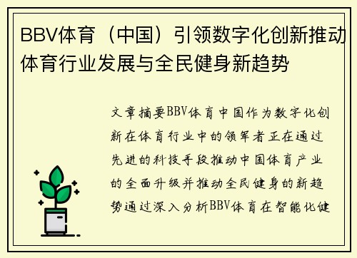 BBV体育（中国）引领数字化创新推动体育行业发展与全民健身新趋势