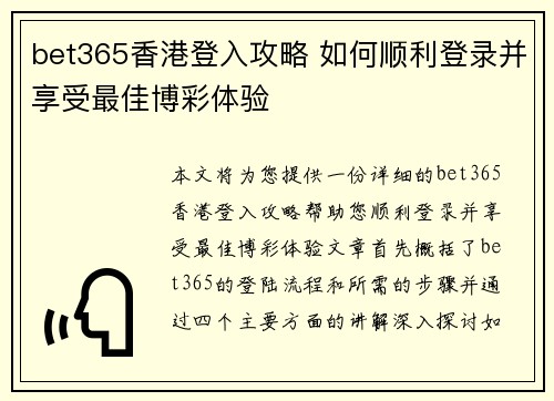 bet365香港登入攻略 如何顺利登录并享受最佳博彩体验