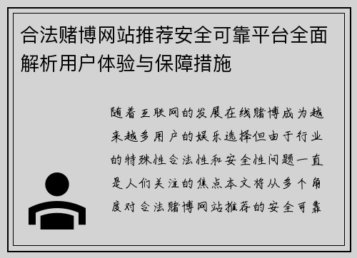 合法赌博网站推荐安全可靠平台全面解析用户体验与保障措施