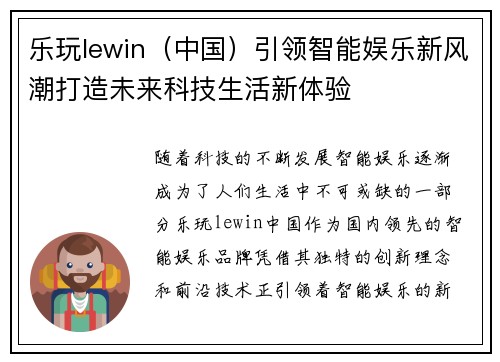 乐玩lewin（中国）引领智能娱乐新风潮打造未来科技生活新体验