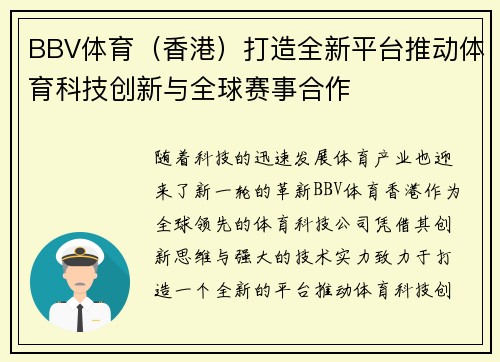 BBV体育（香港）打造全新平台推动体育科技创新与全球赛事合作