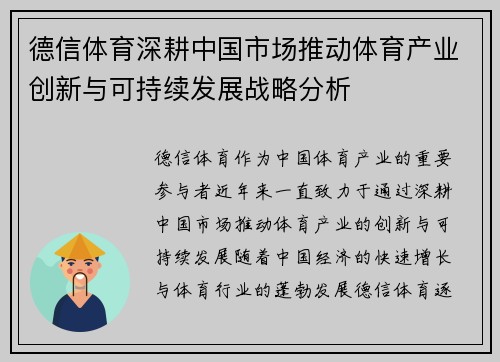 德信体育深耕中国市场推动体育产业创新与可持续发展战略分析