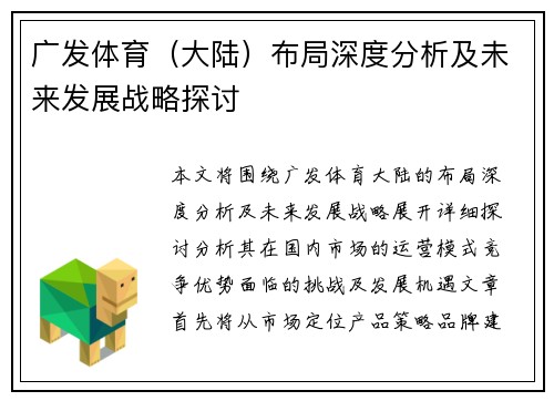 广发体育（大陆）布局深度分析及未来发展战略探讨