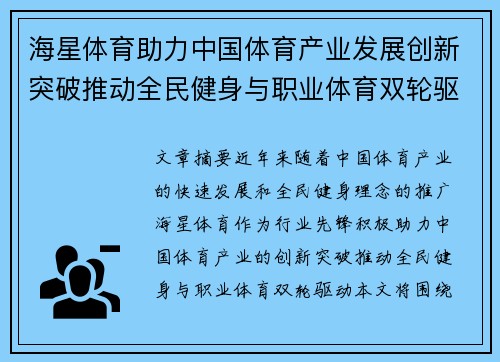 海星体育助力中国体育产业发展创新突破推动全民健身与职业体育双轮驱动