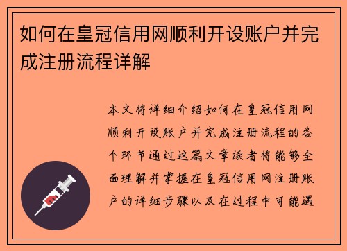 如何在皇冠信用网顺利开设账户并完成注册流程详解