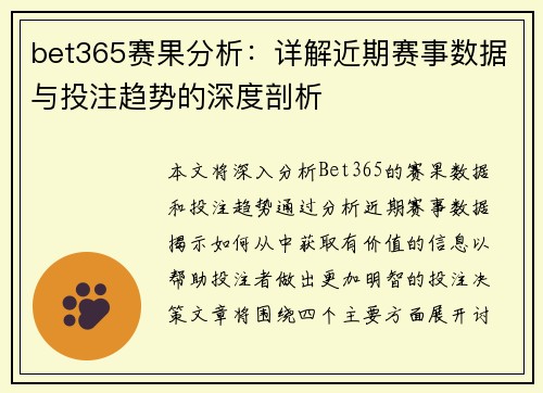 bet365赛果分析：详解近期赛事数据与投注趋势的深度剖析