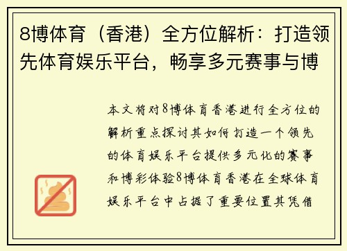 8博体育（香港）全方位解析：打造领先体育娱乐平台，畅享多元赛事与博彩体验