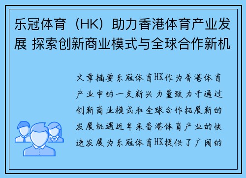 乐冠体育（HK）助力香港体育产业发展 探索创新商业模式与全球合作新机遇