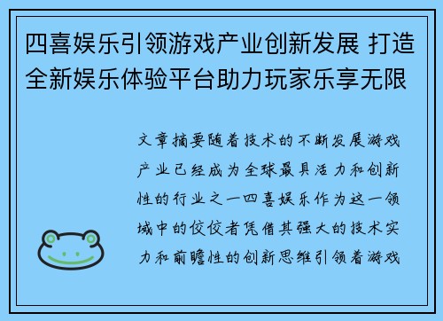 四喜娱乐引领游戏产业创新发展 打造全新娱乐体验平台助力玩家乐享无限