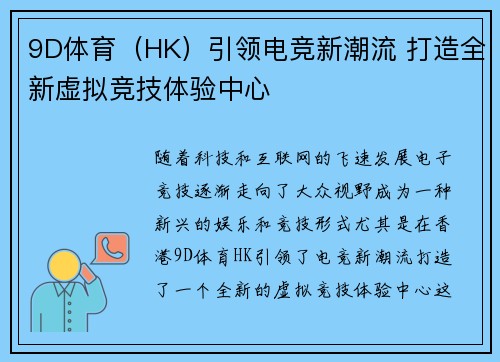 9D体育（HK）引领电竞新潮流 打造全新虚拟竞技体验中心