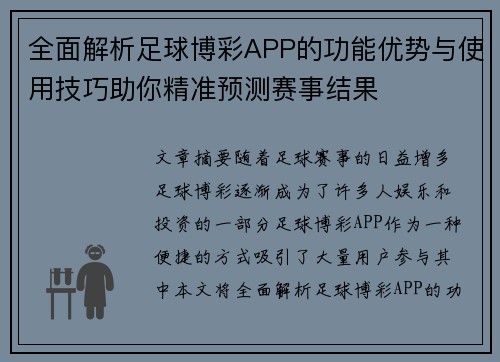 全面解析足球博彩APP的功能优势与使用技巧助你精准预测赛事结果